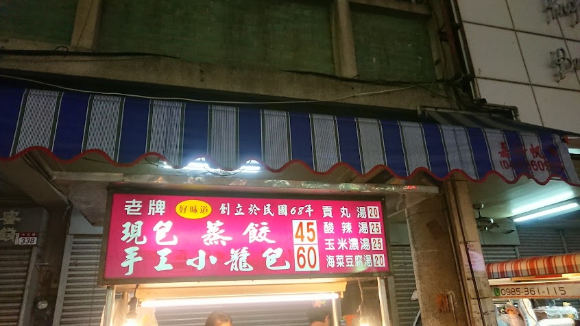 老牌好味道小籠包 蒸餃