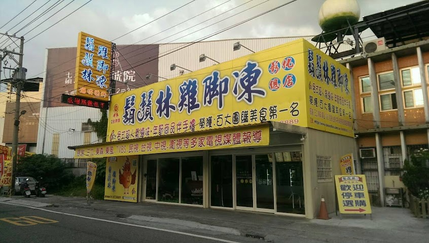 鬍鬚林雞腳凍 總店