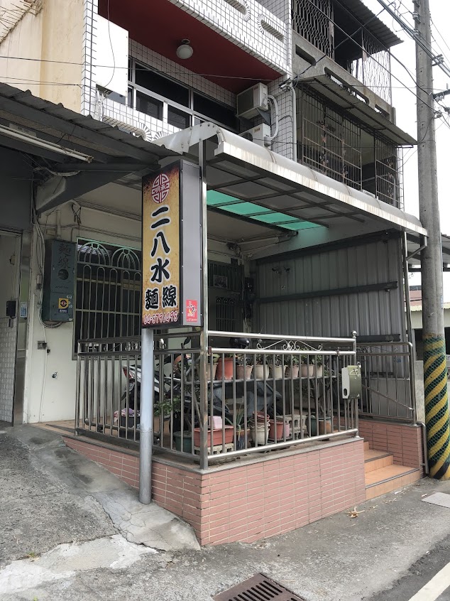 二八水麵線行