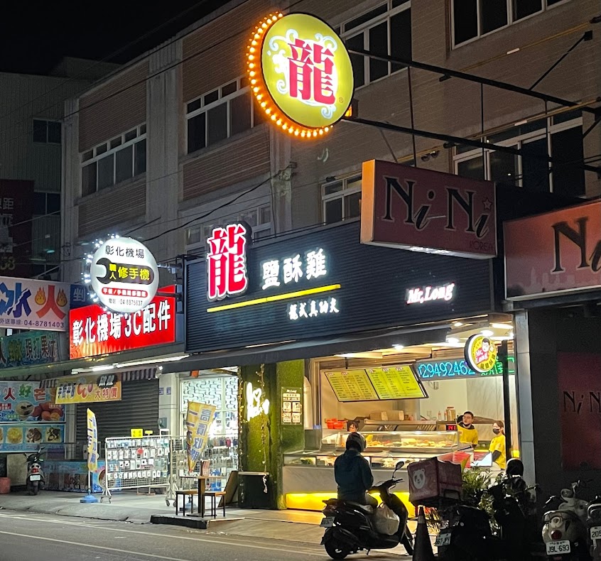 正好吃「龍」鹽酥雞 北斗總店