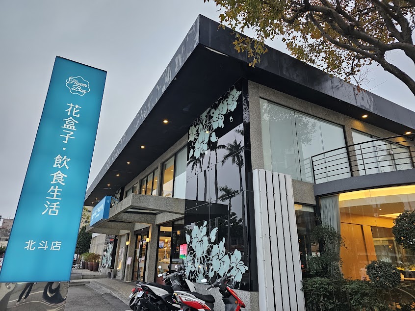 花盒子飲食生活 北斗店
