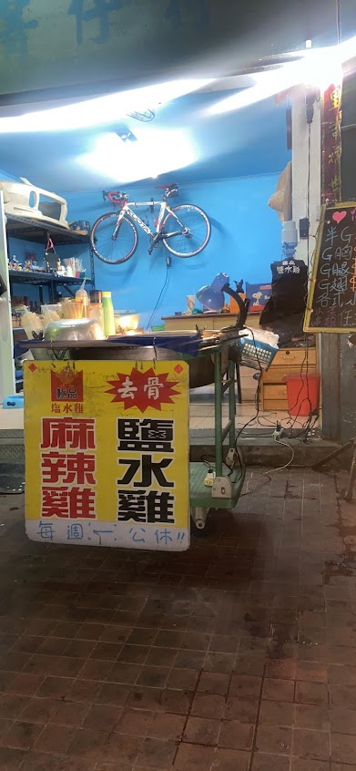 極品鹹水雞-員林店