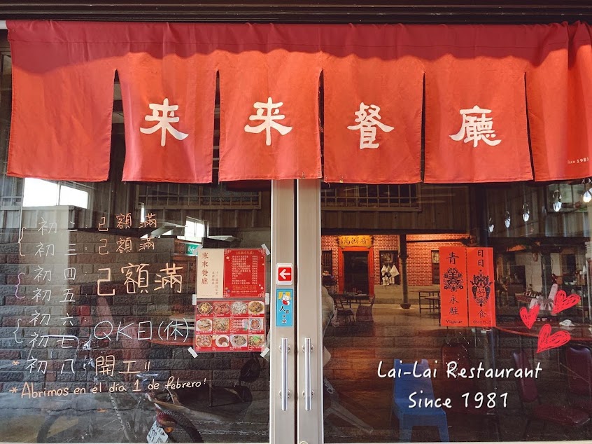 來來餐廳滿醰香 Lai-Lai Restaurant