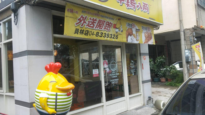 炸雞的行家-半雞 八兩 員林店
