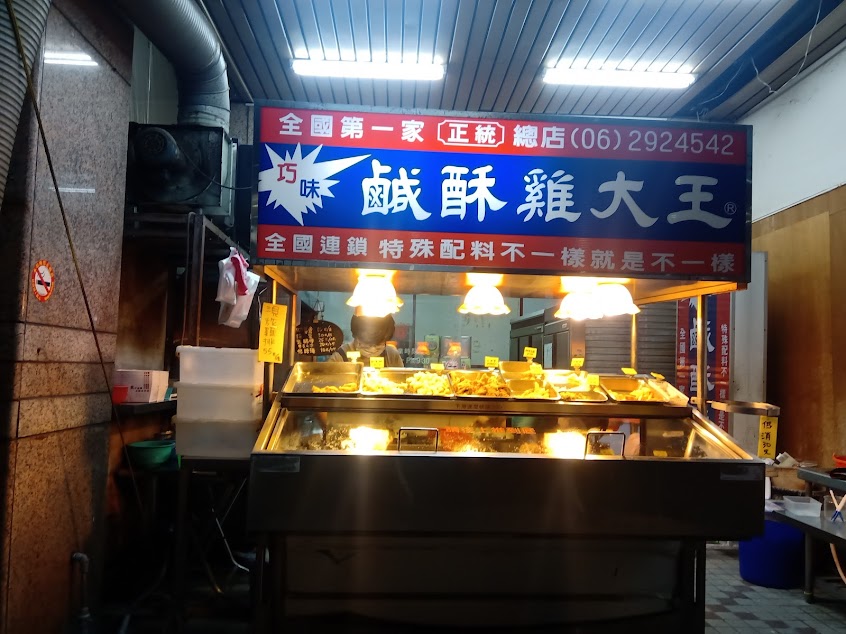 巧味鹹酥雞大王