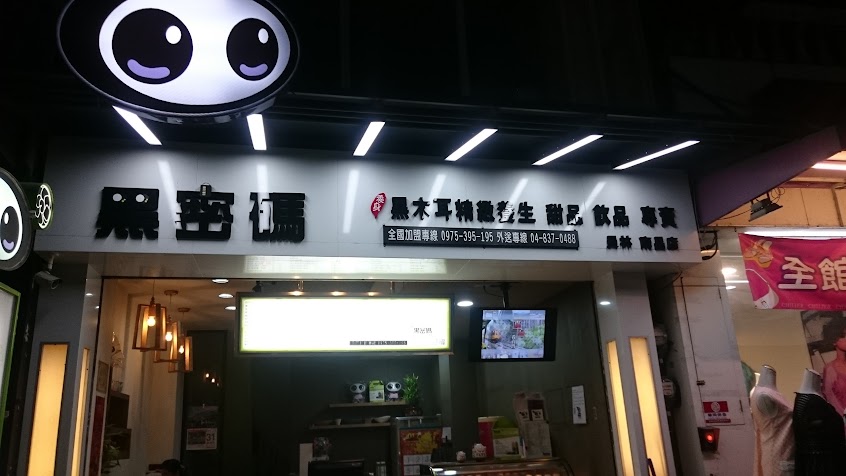 純町養身飲品專賣店-員林南昌店