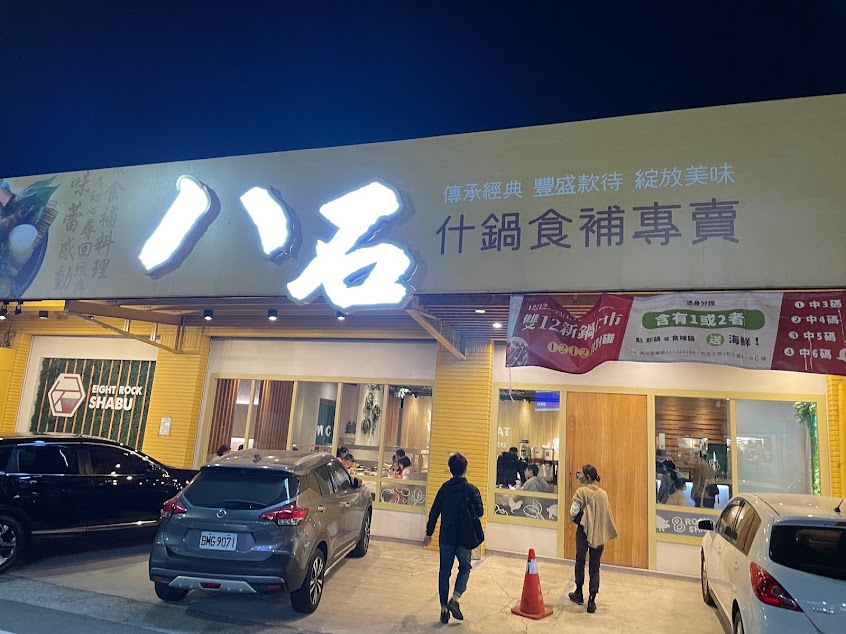 八石什鍋鹿港店