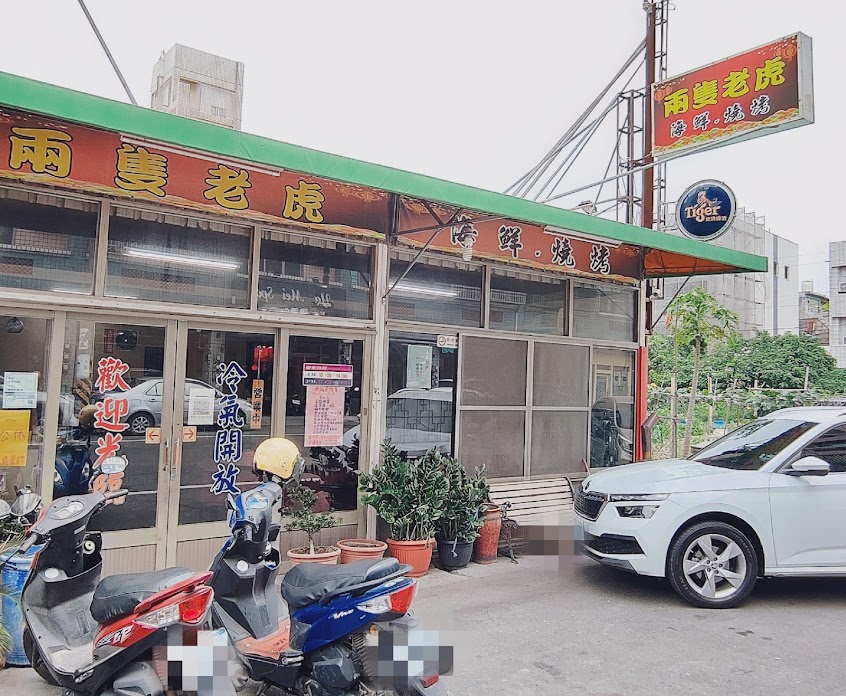 兩隻老虎海鮮燒烤