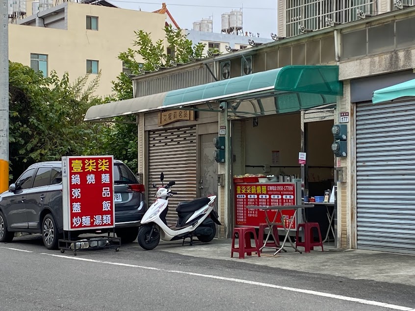 壹柒柒_ 鍋燒麵