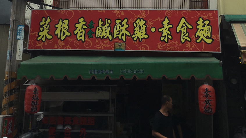 員林菜根香素鹽酥雞素食麵