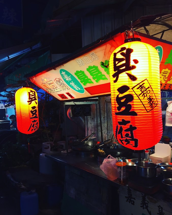 嘉義臭豆腐