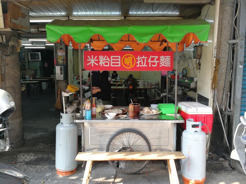 明米苔目拉仔麵