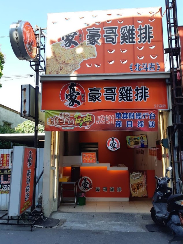 豪傳說雞排(北斗店)