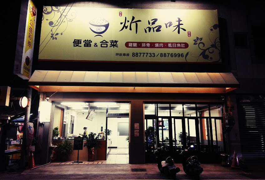 北斗炘品味美食