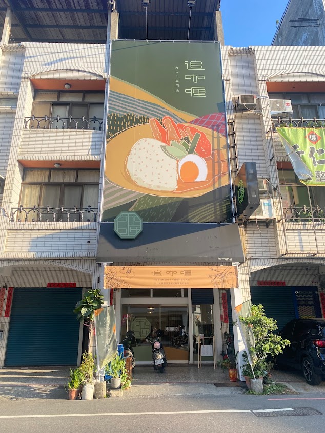 追咖喱/員林美食/餐廳/定食/日本料理