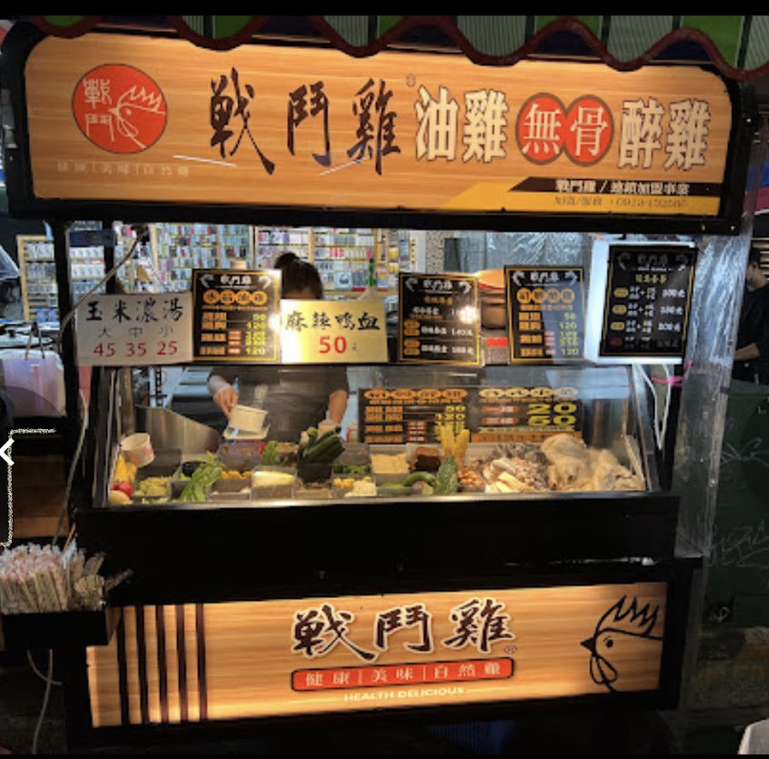 戰鬥雞 油雞/醉雞 鮮燙蔬菜 員林中正店