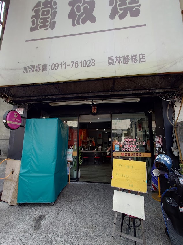 吉品鐵板燒（靜修店）