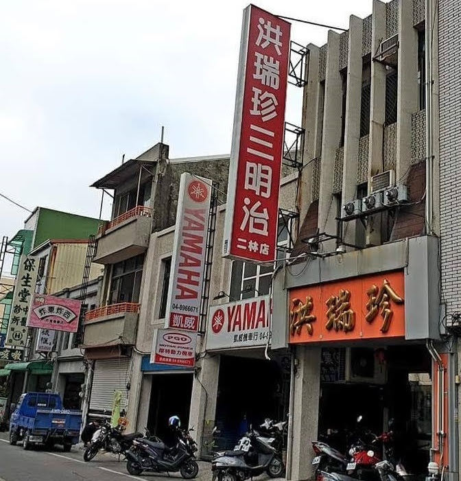 洪瑞珍餅店-二林店