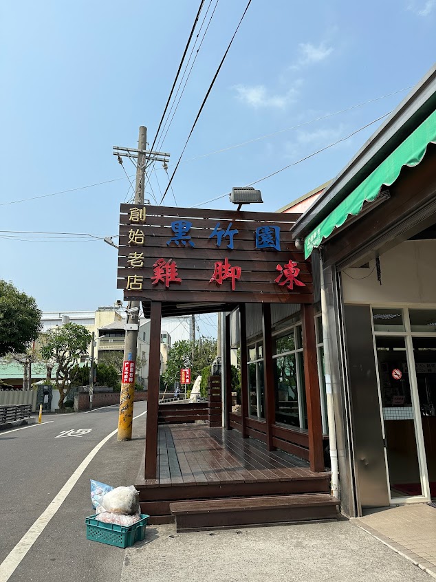 黑竹園雞腳凍