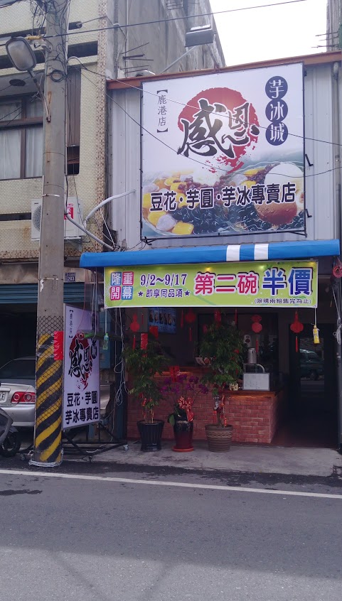 感恩芋冰城-鹿港復興店