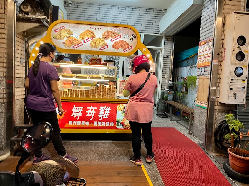 舞奇雞(員林新義店)