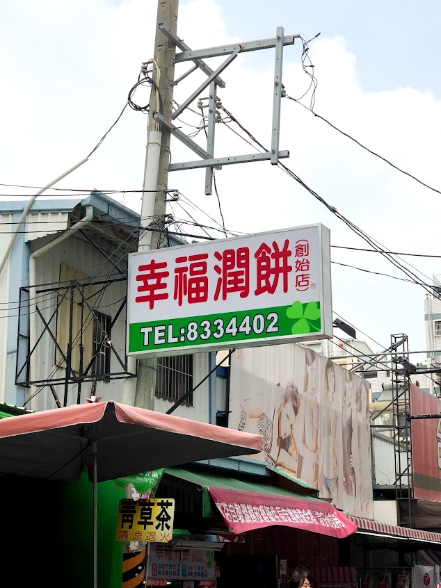 員林幸福潤餅