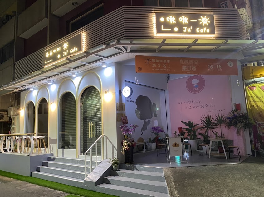 啾啾咖啡&莫忘鯛魚燒中山店