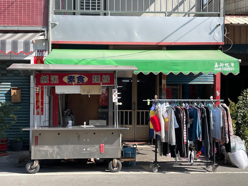 素食 鹹粥.麵線