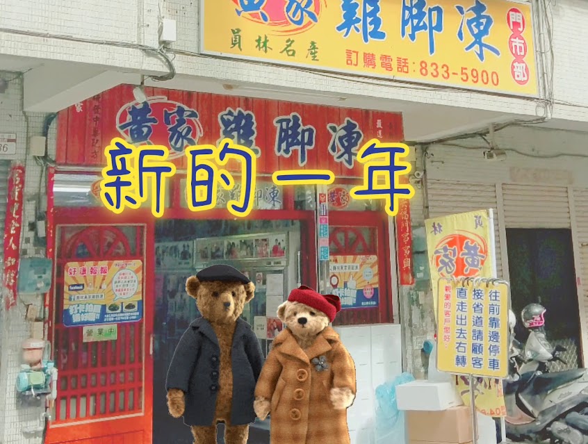 黃家雞腳凍