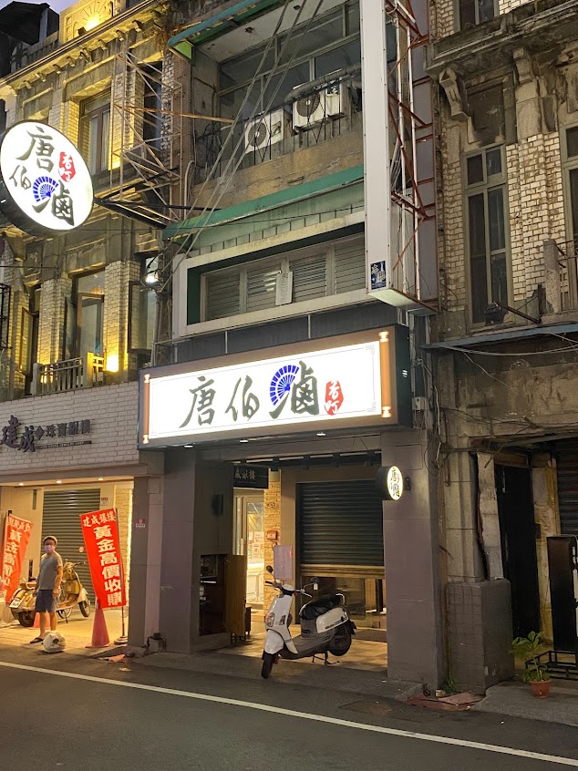 唐伯滷香町