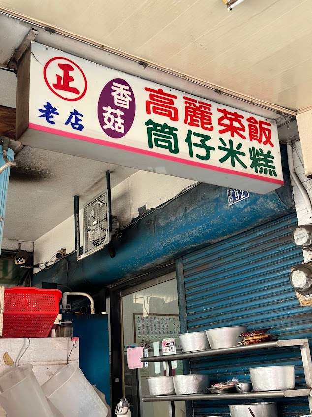 阿美香菇高麗菜飯