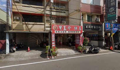 寶玉珍囍餅店