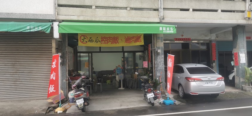 大西瓜控肉飯