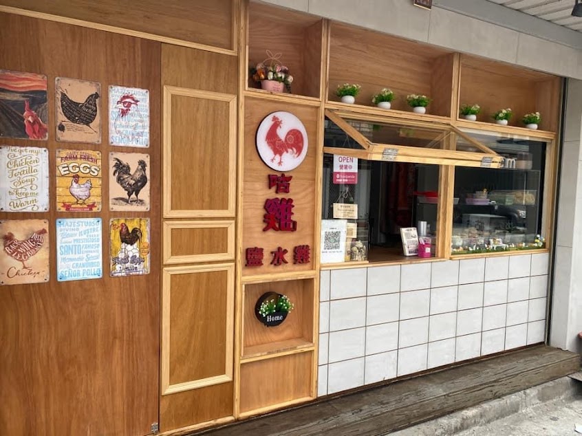 咕雞鹽水雞(售完提早打烊）