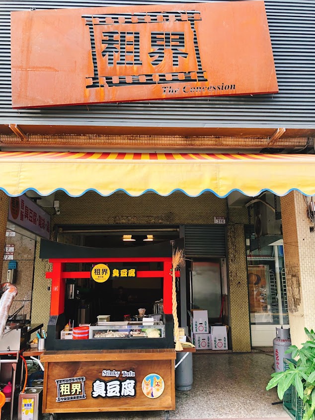 租界鹽酥雞、臭豆腐