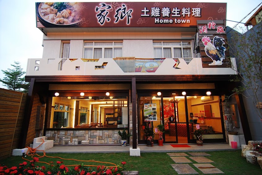 家鄉土雞料理