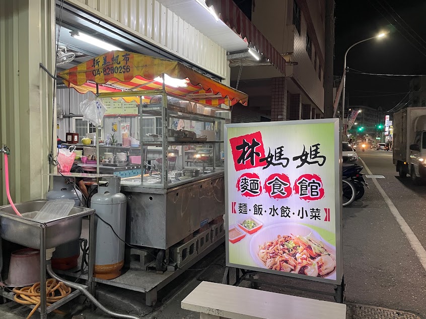林媽媽麵食館