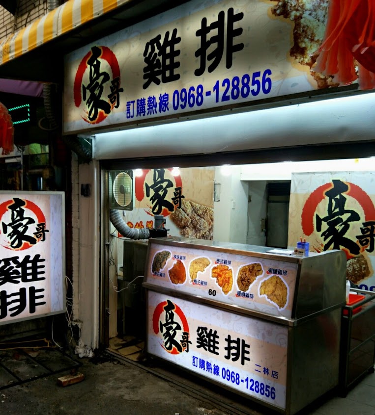 豪傳說雞排（二林創始店）