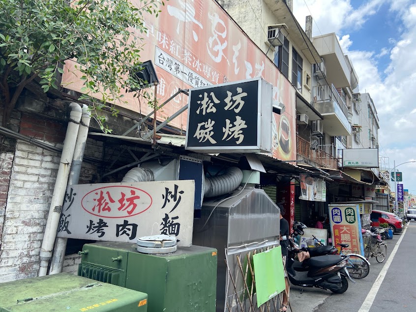 淞坊炒飯埔心店