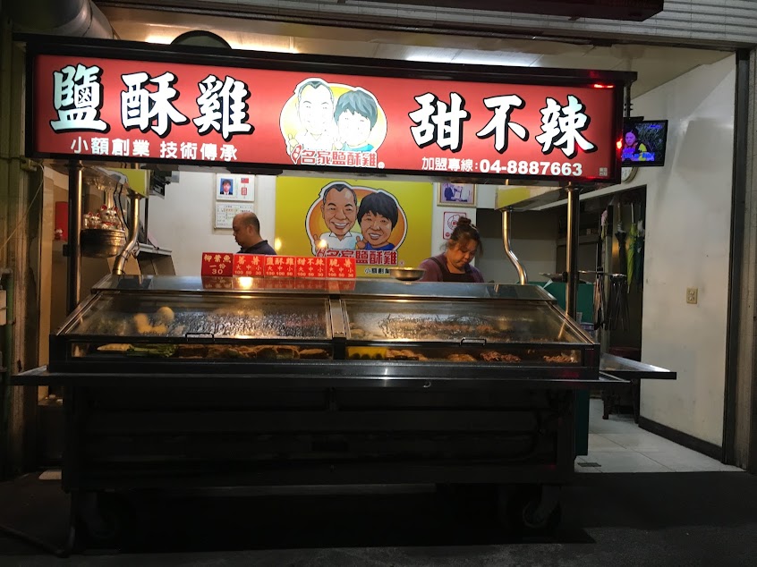 台灣名家鹹酥雞-北斗總店