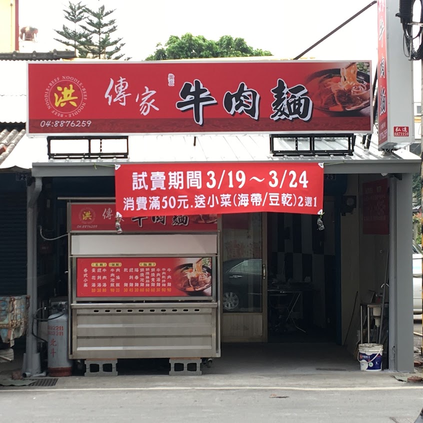 傳家牛肉麵