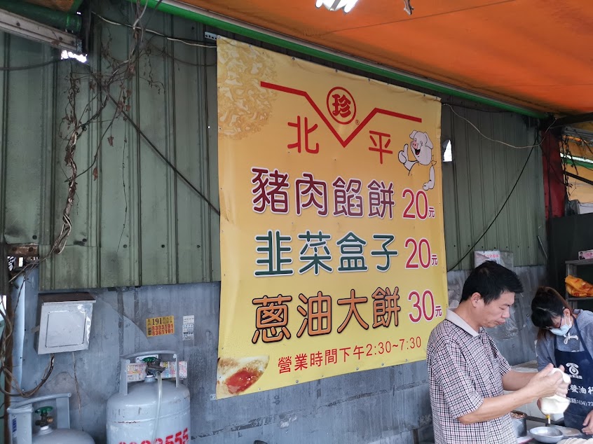 珍北平豬肉餡餅(員林)
