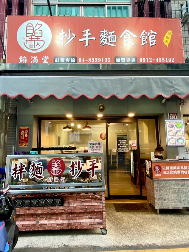 餡滿堂（原浩餃子）