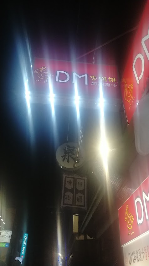 DM鮮嫩湯汁雞排