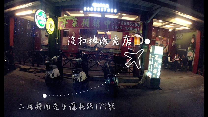 沒扛棒海鮮燒烤