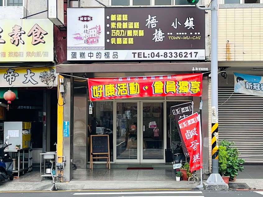 梧棲小鎮鹹蛋糕 員林店