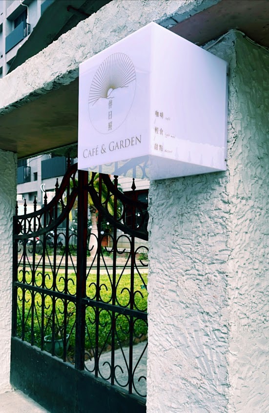 伴日照café & garden