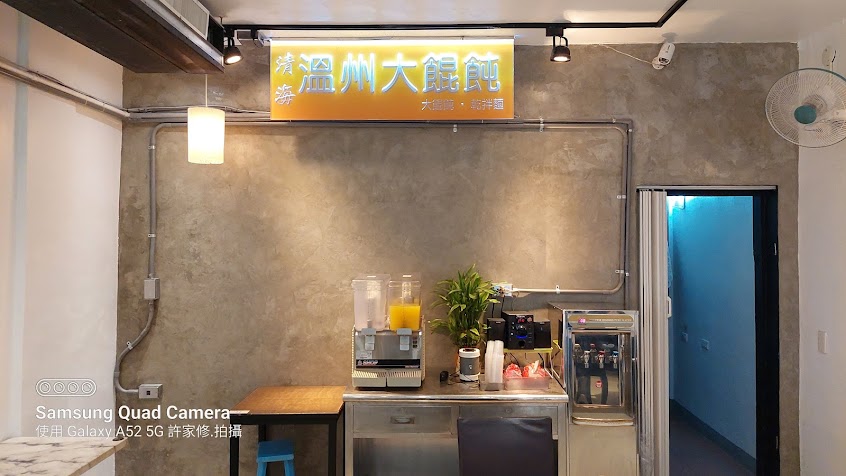 清海溫州大餛飩（原員林大潤發美食街）