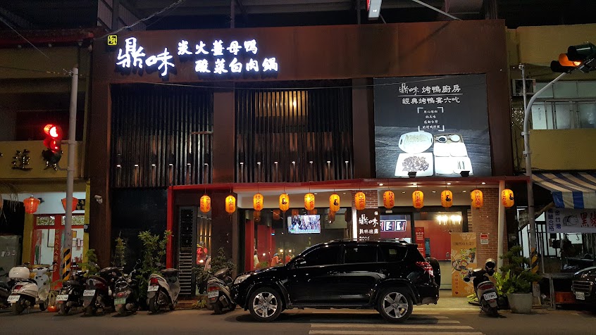 鼎味炭火薑母鴨北斗復興店