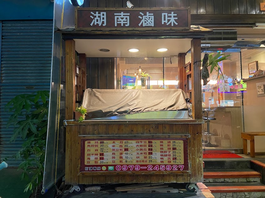 湖南嚼味鴨(員林店)